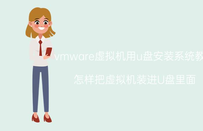 vmware虚拟机用u盘安装系统教程 怎样把虚拟机装进U盘里面？